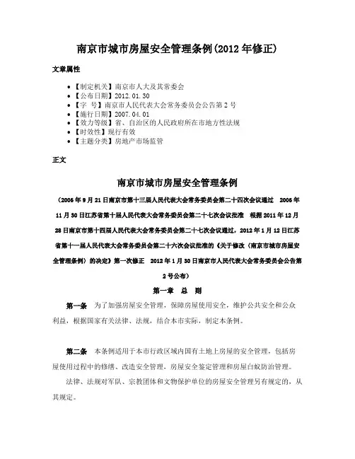 南京市城市房屋安全管理条例(2012年修正)