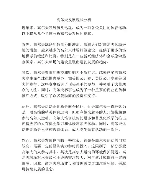 高尔夫发展现状分析