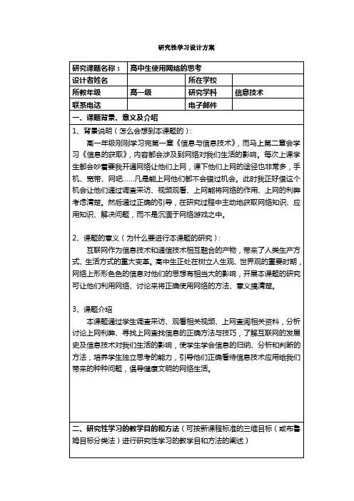 高中生使用网络的思考研究性学习方案