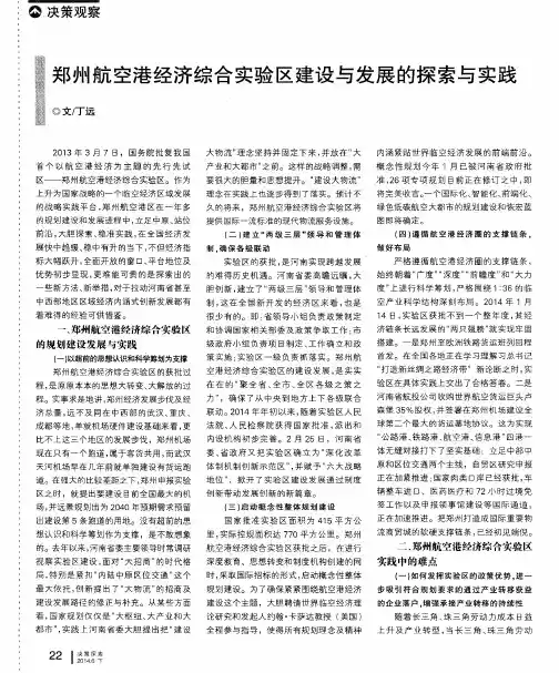 郑州航空港经济综合实验区建设与发展的探索与实践