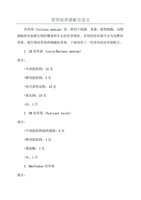 常用培养基配方范文