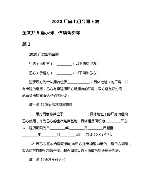 2020厂房出租合同5篇