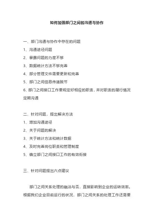 如何加强部门之间的沟通与协作