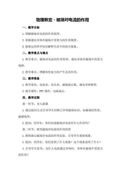 物理教案-磁场对电流的作用