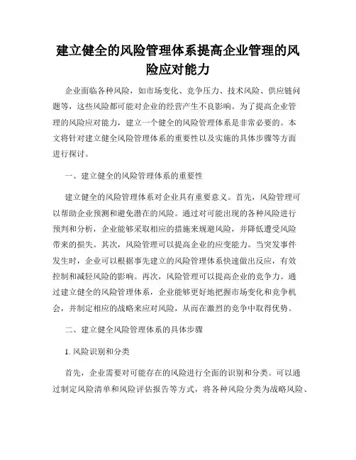 建立健全的风险管理体系提高企业管理的风险应对能力