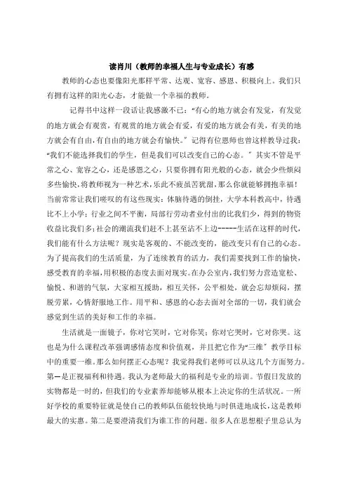 读肖川《教师的幸福人生与专业成长》感想