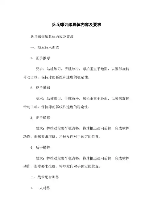 乒乓球训练具体内容及要求