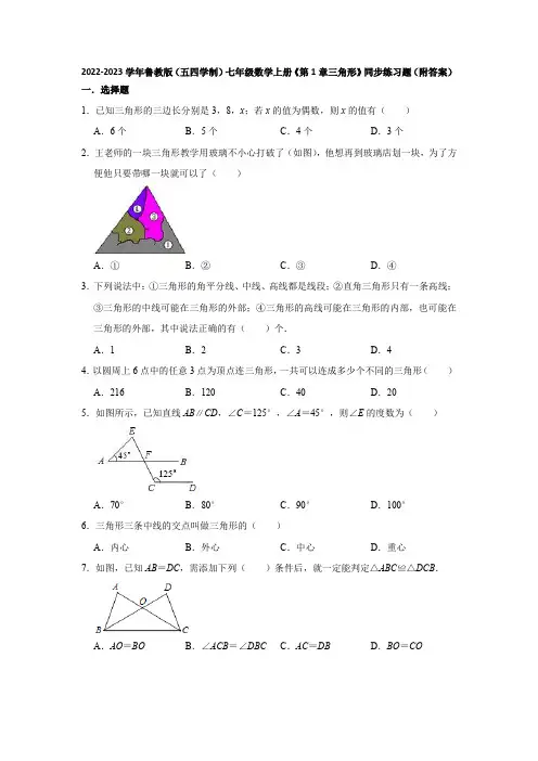 2022-2023学年鲁教版(五四学制)七年级数学上册《第1章三角形》同步练习题(附答案)