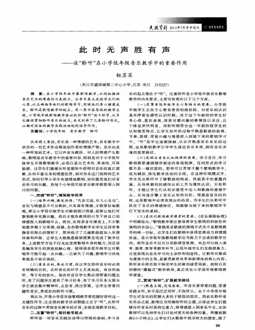 此时无声胜有声——谈“聆听”在小学低年级音乐教学中的重要作用