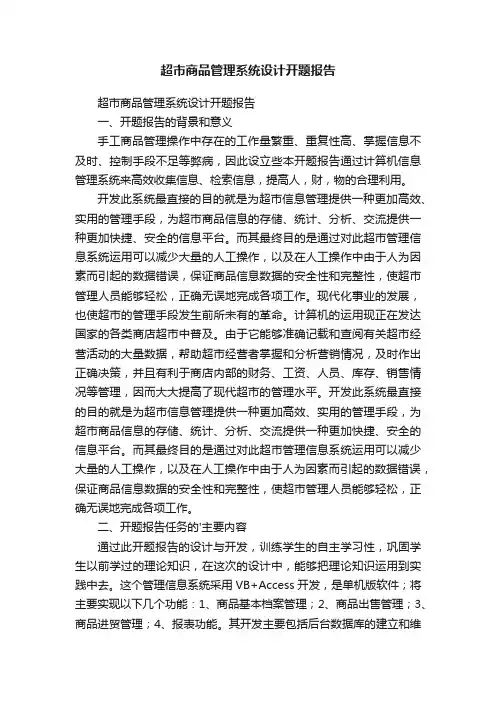超市商品管理系统设计开题报告