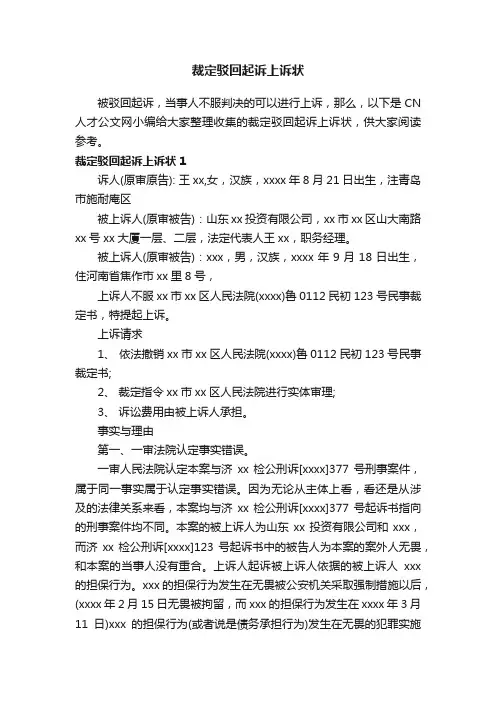 裁定驳回起诉上诉状