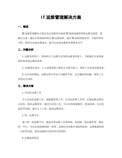 IT运维管理解决方案