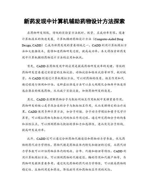 新药发现中计算机辅助药物设计方法探索