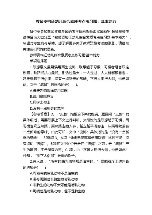 教师资格证幼儿综合素质考点练习题：基本能力
