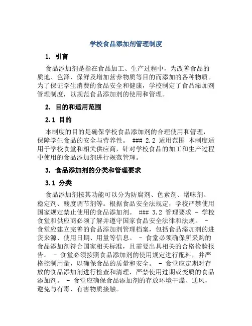 学校食品添加剂管理制度