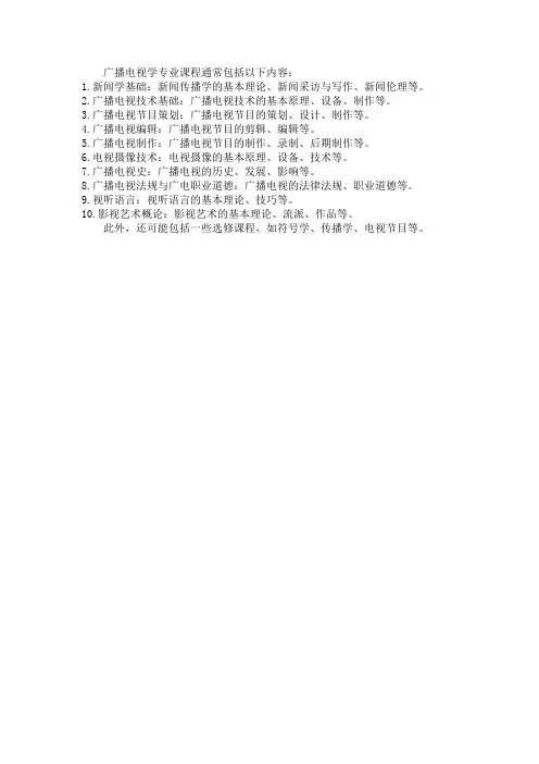 广播电视学专业课程