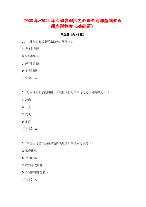 2023年-2024年心理咨询师之心理咨询师基础知识题库附答案(基础题)