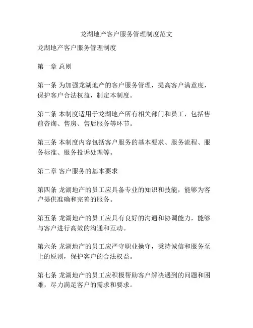 龙湖地产客户服务管理制度范文