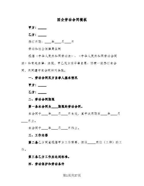 国企劳动合同模板（5篇）