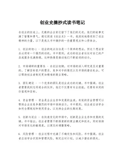 创业史摘抄式读书笔记