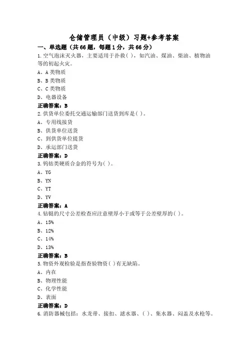 仓储管理员(中级)习题+参考答案