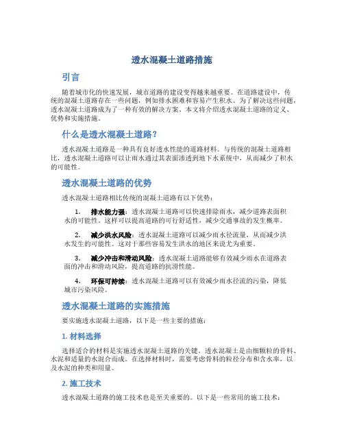 透水混凝土道路措施