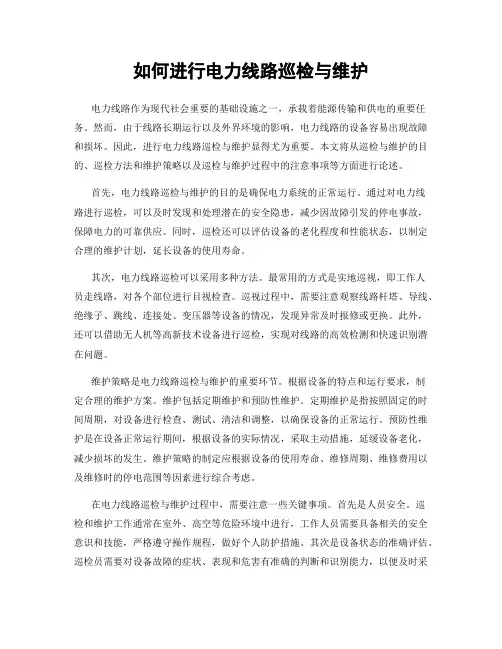 如何进行电力线路巡检与维护
