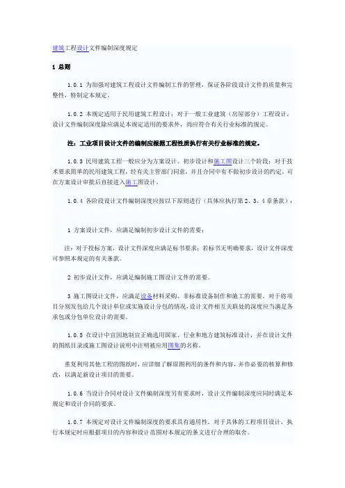 建筑工程设计文件编制深度规定