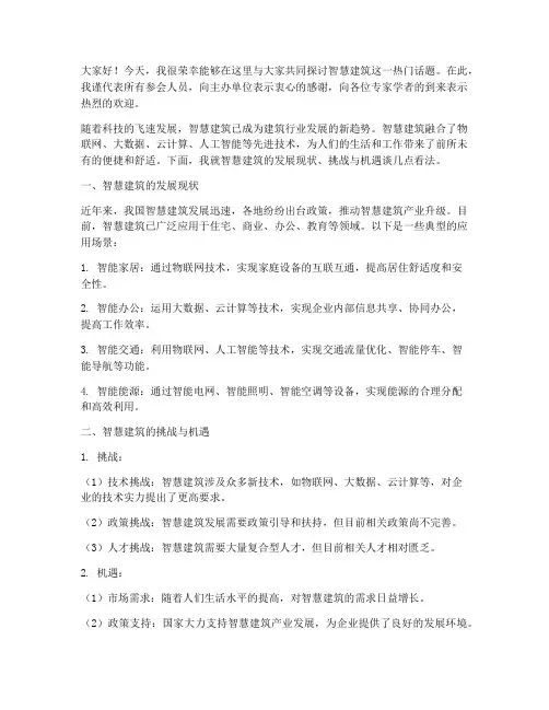 智慧建筑研讨会发言稿范文