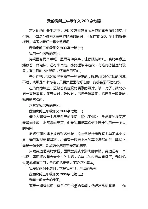 我的房间三年级作文200字七篇