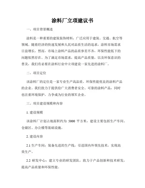 涂料厂立项建议书