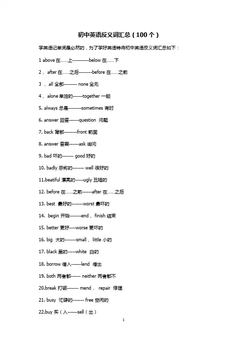 初中英语反义词汇总