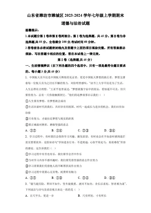 山东省潍坊市潍城区2023-2024学年七年级上学期期末 道德与法治试题(含解析)