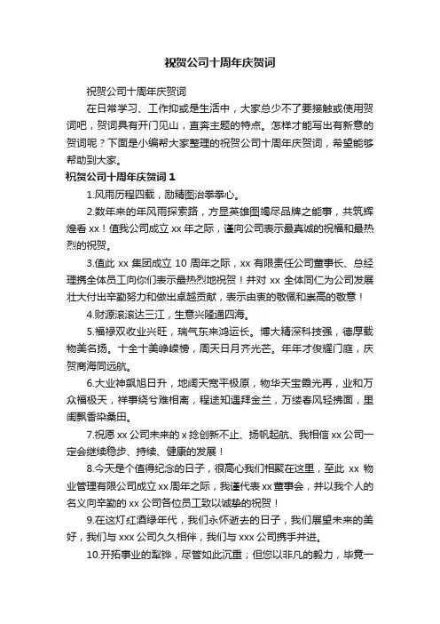 祝贺公司十周年庆贺词