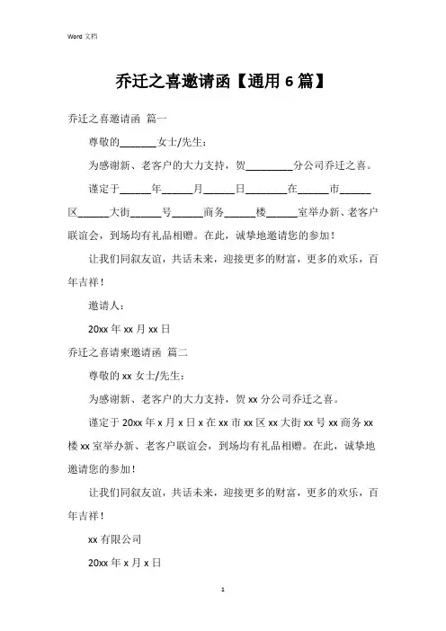 乔迁之喜邀请函【6篇】