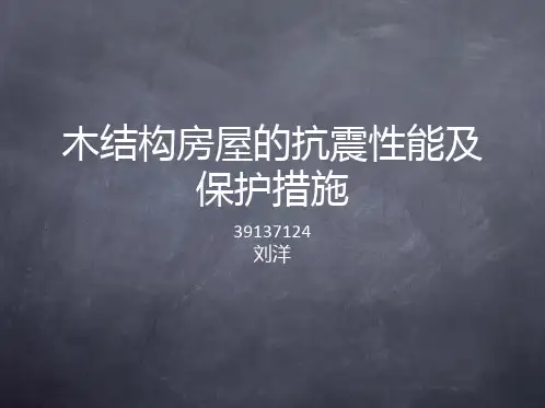 木结构房屋的抗震性能及保护措施