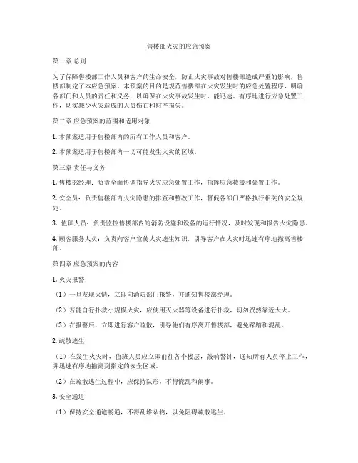 售楼部火灾的应急预案
