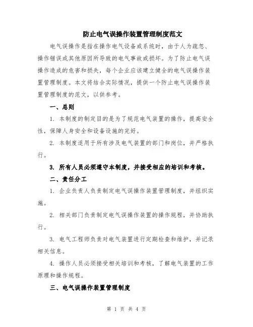防止电气误操作装置管理制度范文