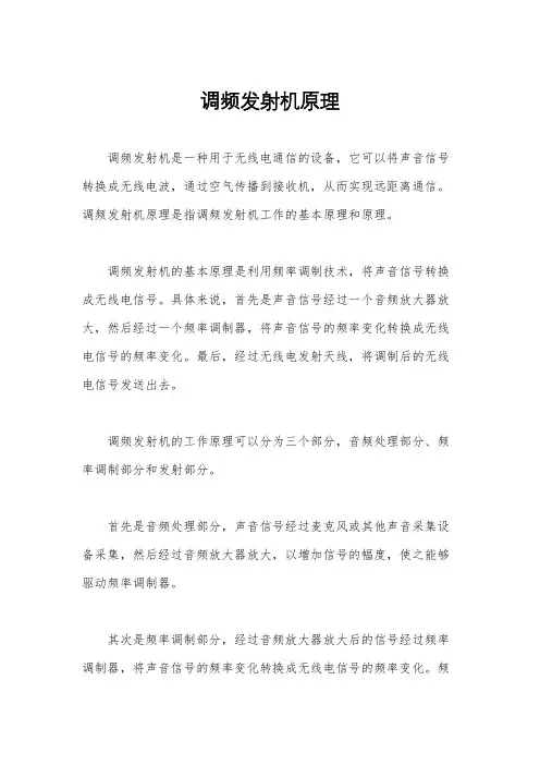 调频发射机原理