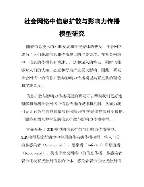 社会网络中信息扩散与影响力传播模型研究