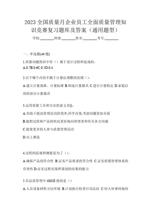 2023全国质量月企业员工全面质量管理知识竞赛复习题库及答案(通用题型)