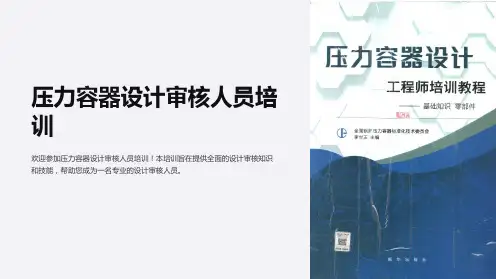 压力容器设计审核人员培训