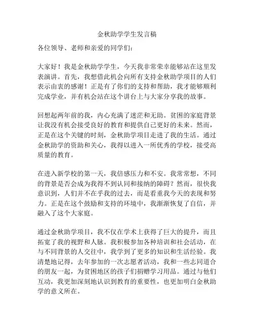 金秋助学学生发言稿