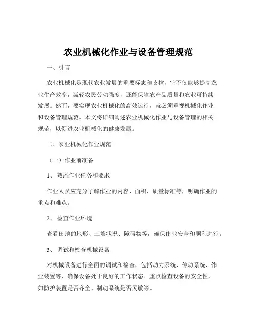 农业机械化作业与设备管理规范