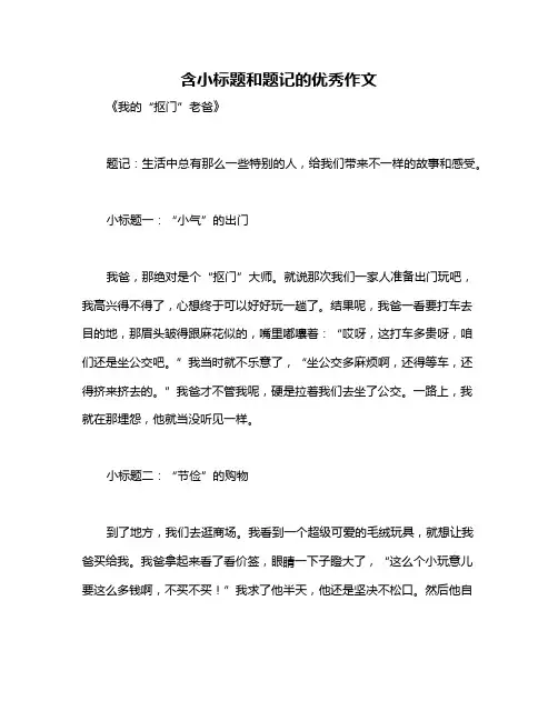含小标题和题记的优秀作文
