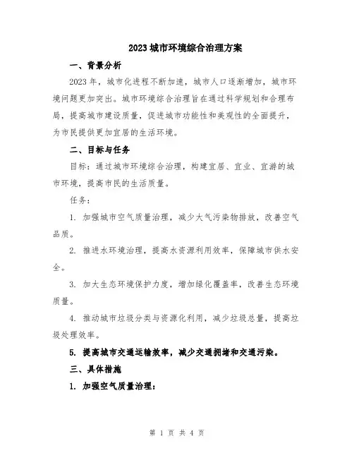 2023城市环境综合治理方案