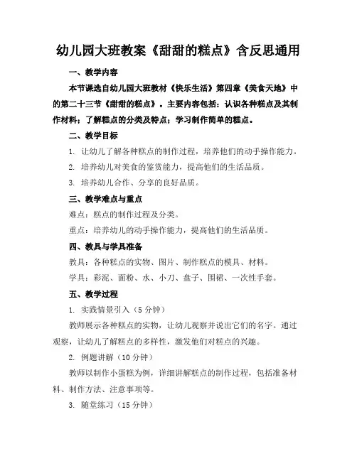 幼儿园大班教案《甜甜的糕点》含反思通用