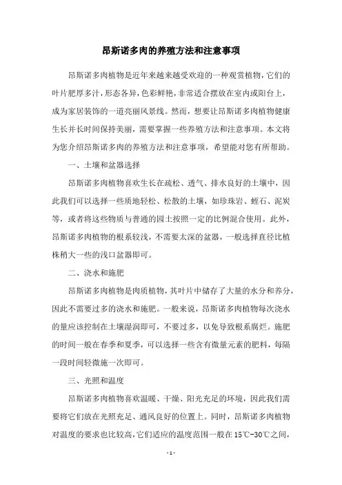 昂斯诺多肉的养殖方法和注意事项