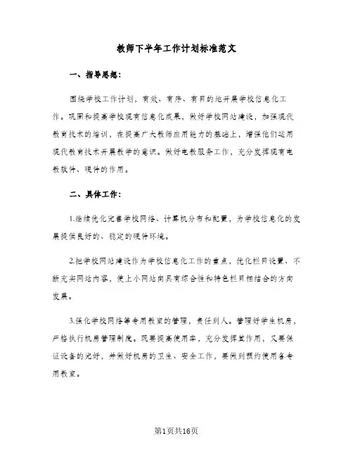 教师下半年工作计划标准范文（五篇）