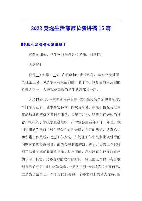2022竞选生活部部长演讲稿15篇